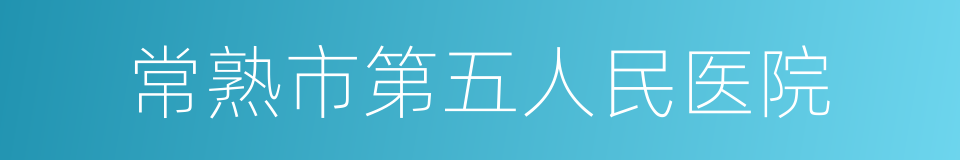 常熟市第五人民医院的同义词