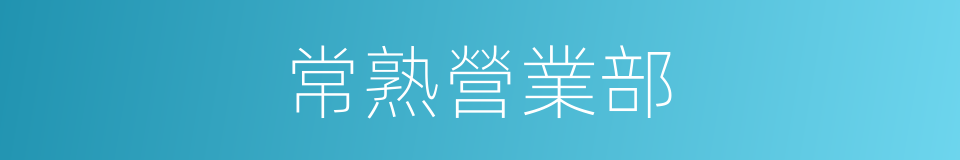 常熟營業部的同義詞