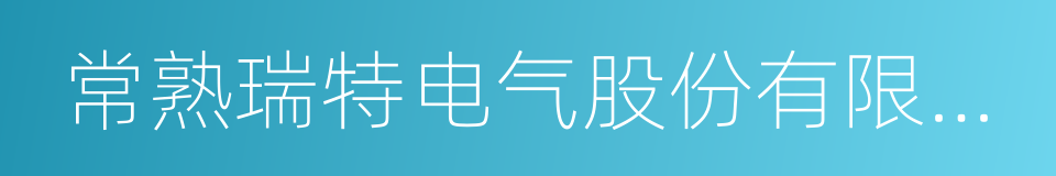 常熟瑞特电气股份有限公司的同义词