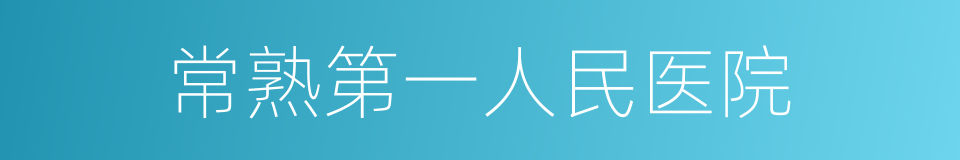 常熟第一人民医院的同义词