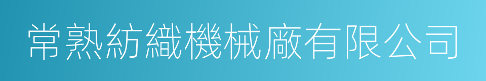 常熟紡織機械廠有限公司的同義詞