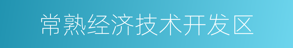 常熟经济技术开发区的同义词