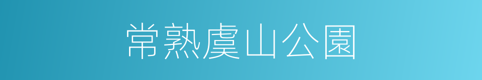 常熟虞山公園的同義詞