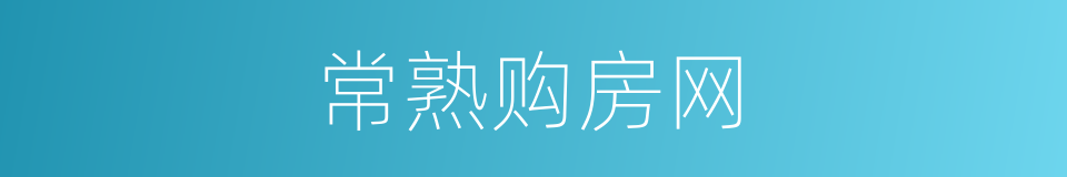 常熟购房网的同义词