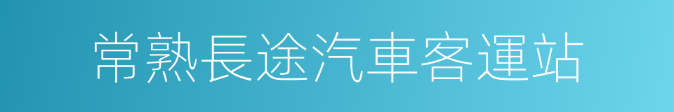 常熟長途汽車客運站的同義詞