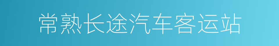 常熟长途汽车客运站的同义词