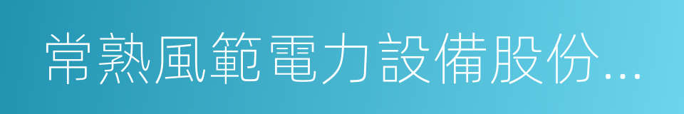 常熟風範電力設備股份有限公司的同義詞