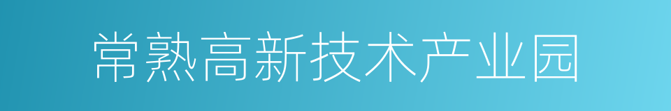 常熟高新技术产业园的同义词