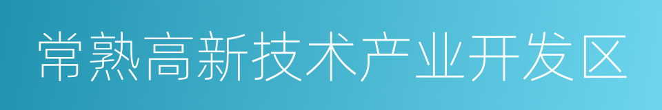 常熟高新技术产业开发区的同义词