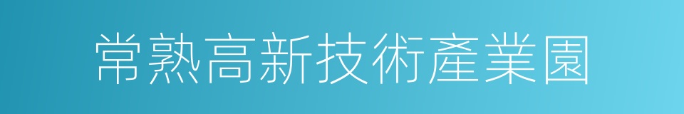 常熟高新技術產業園的同義詞