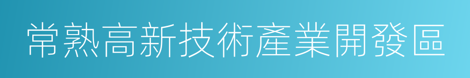 常熟高新技術產業開發區的同義詞