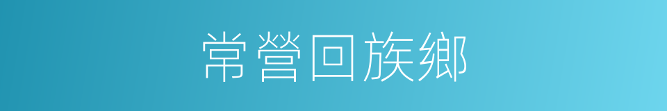常營回族鄉的同義詞