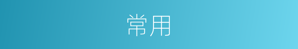 常用的意思