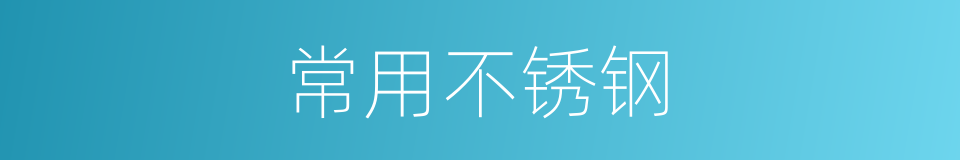 常用不锈钢的同义词