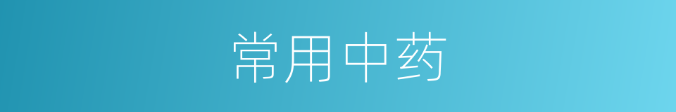 常用中药的同义词