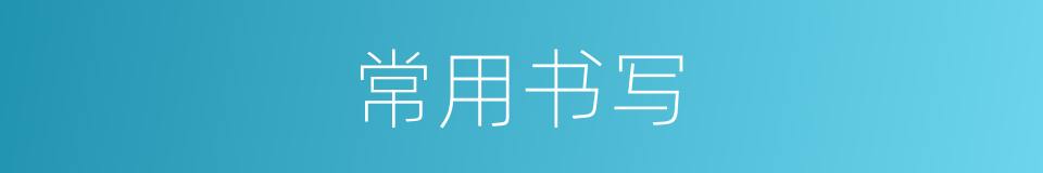 常用书写的意思