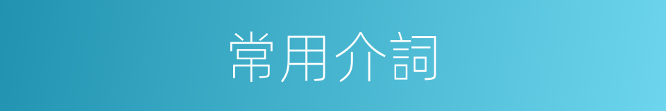 常用介詞的同義詞