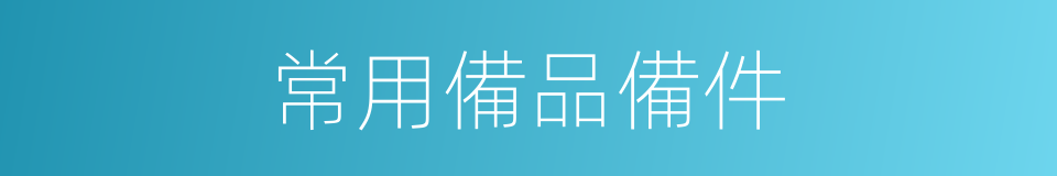 常用備品備件的同義詞