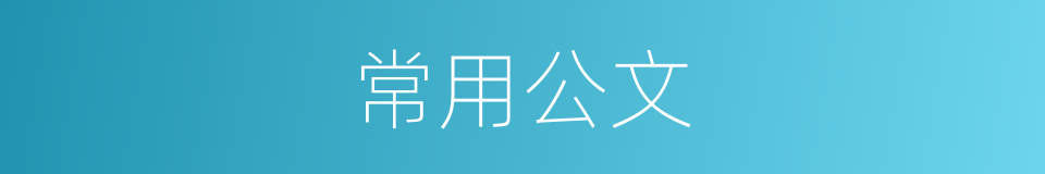 常用公文的同义词