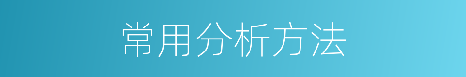 常用分析方法的同义词