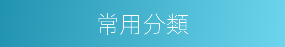 常用分類的同義詞