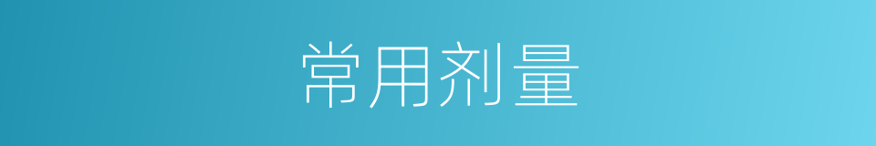 常用剂量的同义词