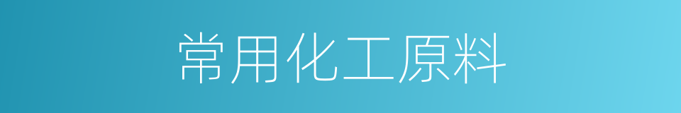 常用化工原料的同义词