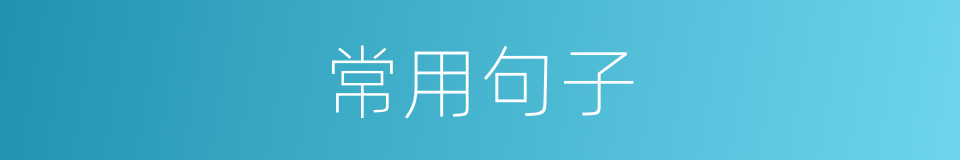 常用句子的同义词