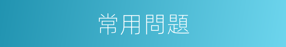 常用問題的同義詞