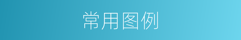 常用图例的同义词