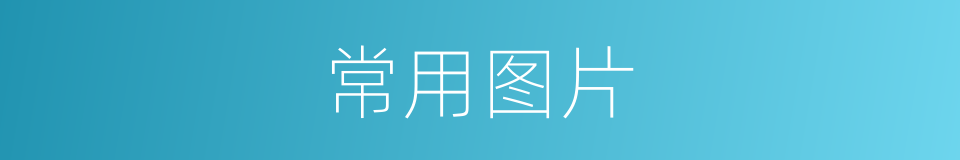 常用图片的同义词