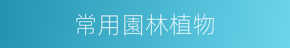常用園林植物的同義詞