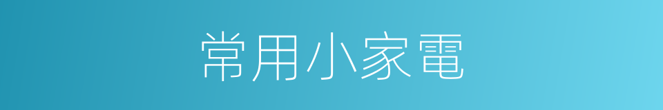 常用小家電的同義詞