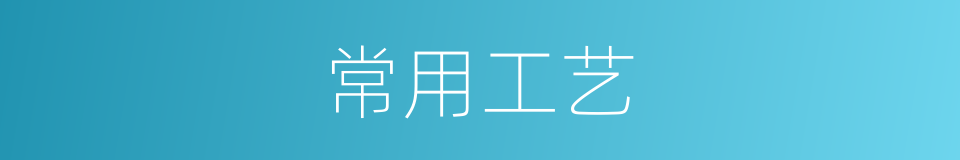 常用工艺的同义词
