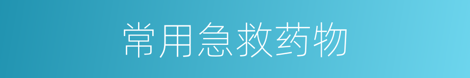 常用急救药物的同义词