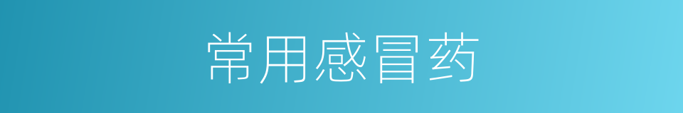 常用感冒药的同义词