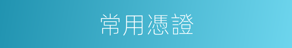 常用憑證的同義詞
