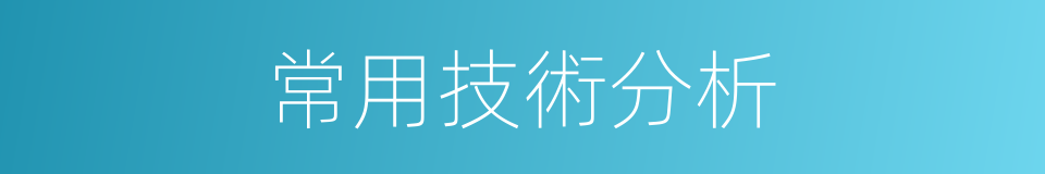 常用技術分析的同義詞