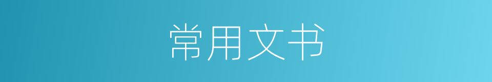 常用文书的同义词