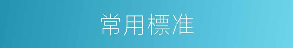 常用標准的同義詞