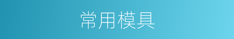 常用模具的同义词