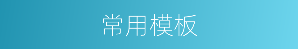 常用模板的同义词
