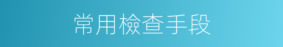 常用檢查手段的同義詞