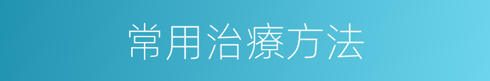 常用治療方法的同義詞
