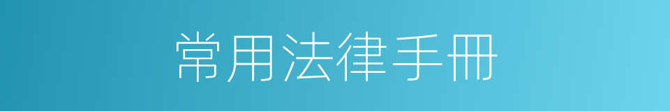 常用法律手冊的同義詞