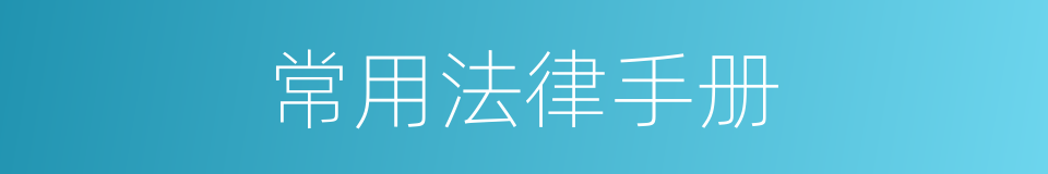 常用法律手册的同义词