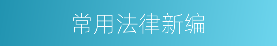 常用法律新编的同义词