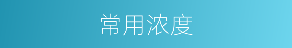 常用浓度的同义词