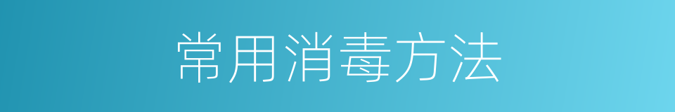 常用消毒方法的同义词