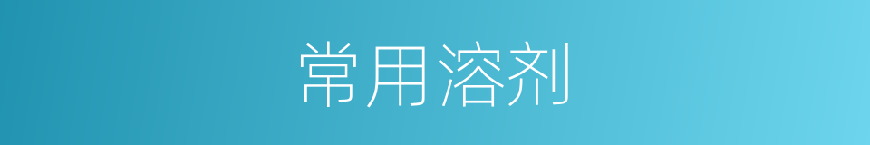 常用溶剂的同义词